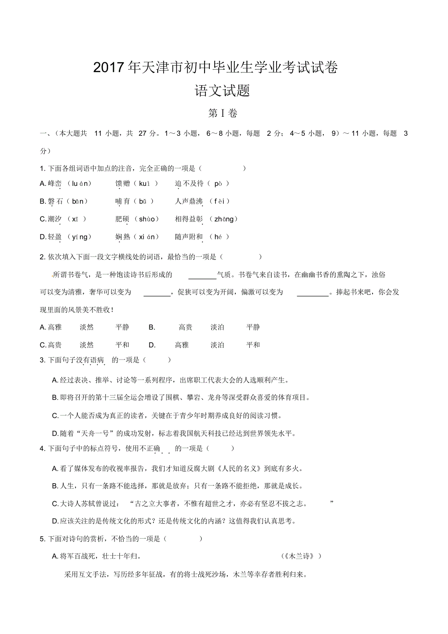 2021年天津市初中毕业生学业考试语文试卷(word版)修订_第1页