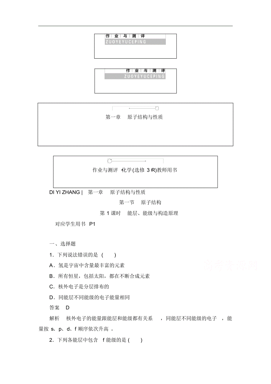 2021-2021学年高中化学人教版选修3作业与测评：1.1.1能层、能级与构造原理Word版含解析修订_第1页