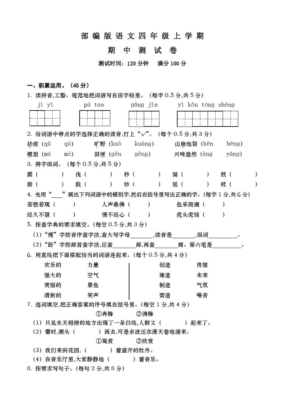 部编版语文四年级上册《期中检测试题》(附答案解析)_第1页