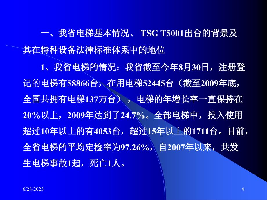 《电梯使用管理与维护保养规则》解读PPT幻灯片_第4页