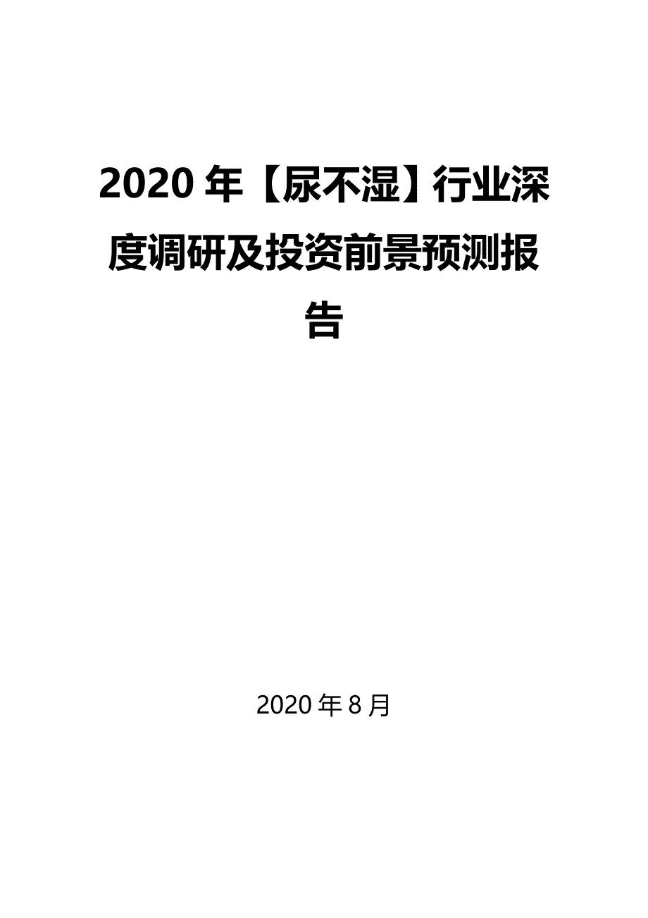 2020年【尿不湿】行业深度调研及投资前景预测报告_第1页