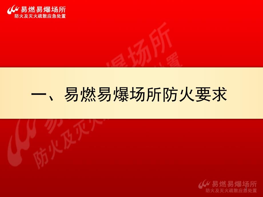 [经管营销]易燃易爆场所防火及灭火疏散应急处置PPT幻灯片_第3页