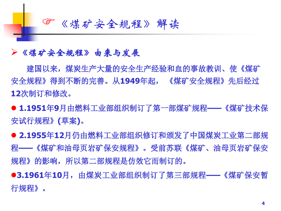 《煤矿安全规程》解读PPT幻灯片_第4页