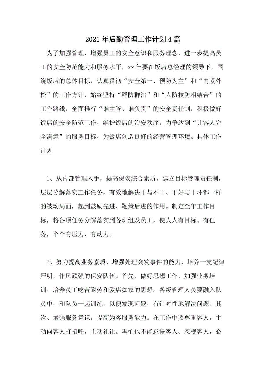 2021年后勤管理工作计划4篇_第1页