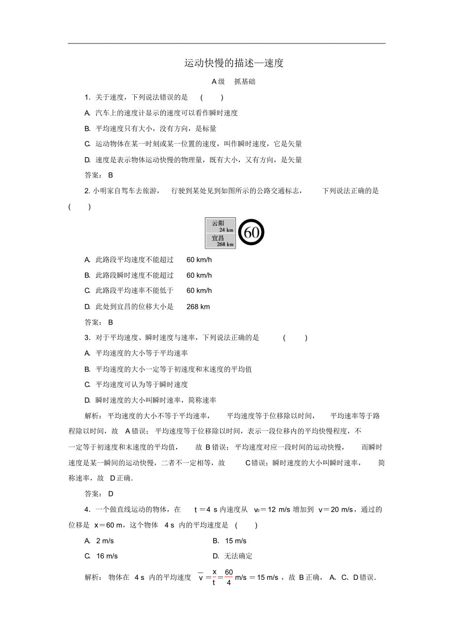 2021-2021年高中物理第一章3运动快慢的描述_速度练习含解析新人教版必修1修订_第1页