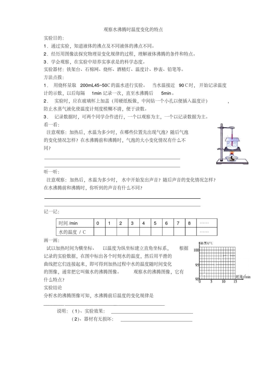 观察水沸腾时温度变化地特点实验报告单_第1页