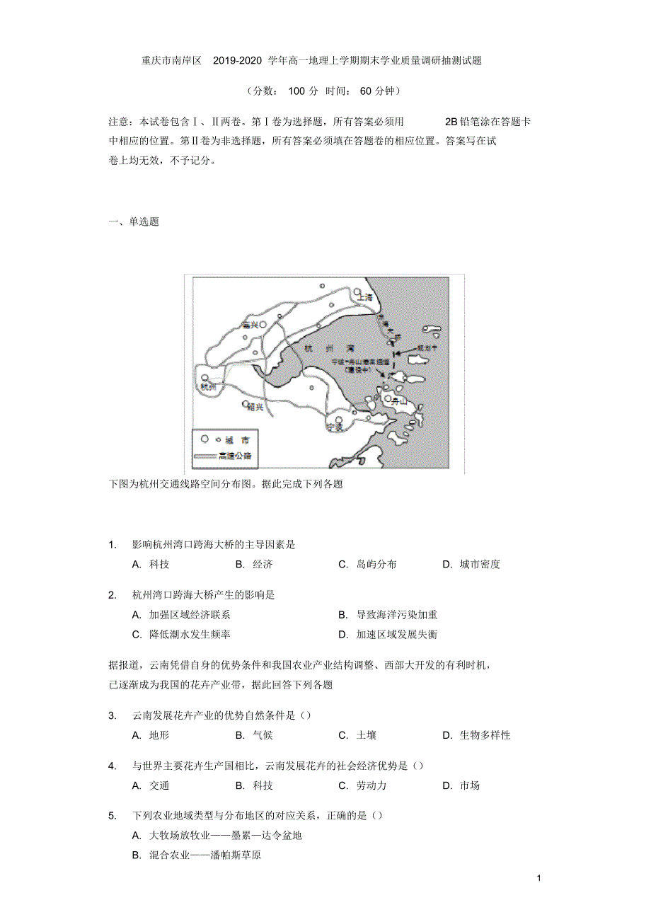 重庆市南岸区2019-2020学年高一地理上学期期末学业质量调研抽测试题[含答案]_第1页