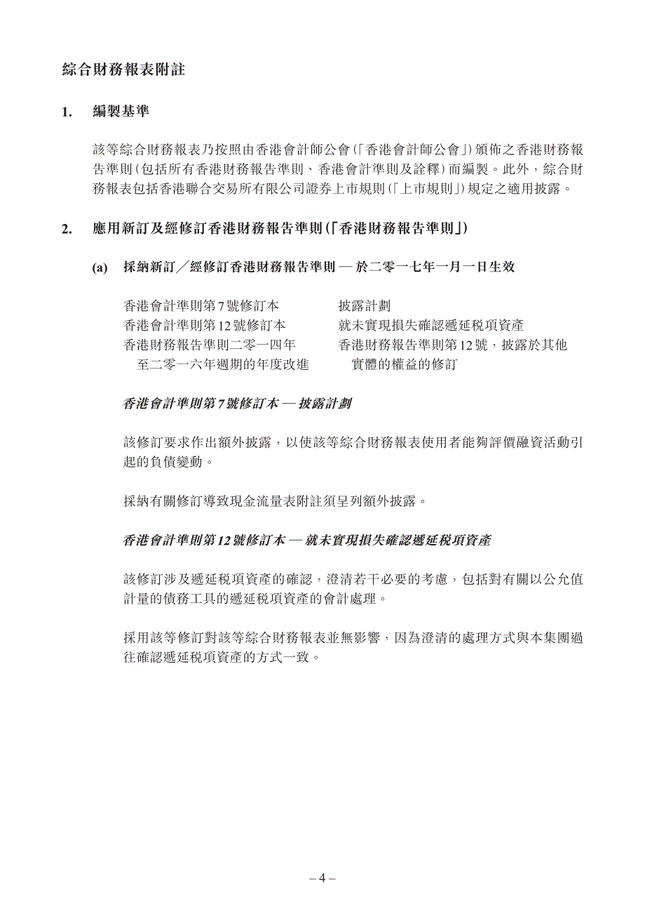 华联国际：截至二零一七年十二月三十一日止年度之全年业绩公告_第4页