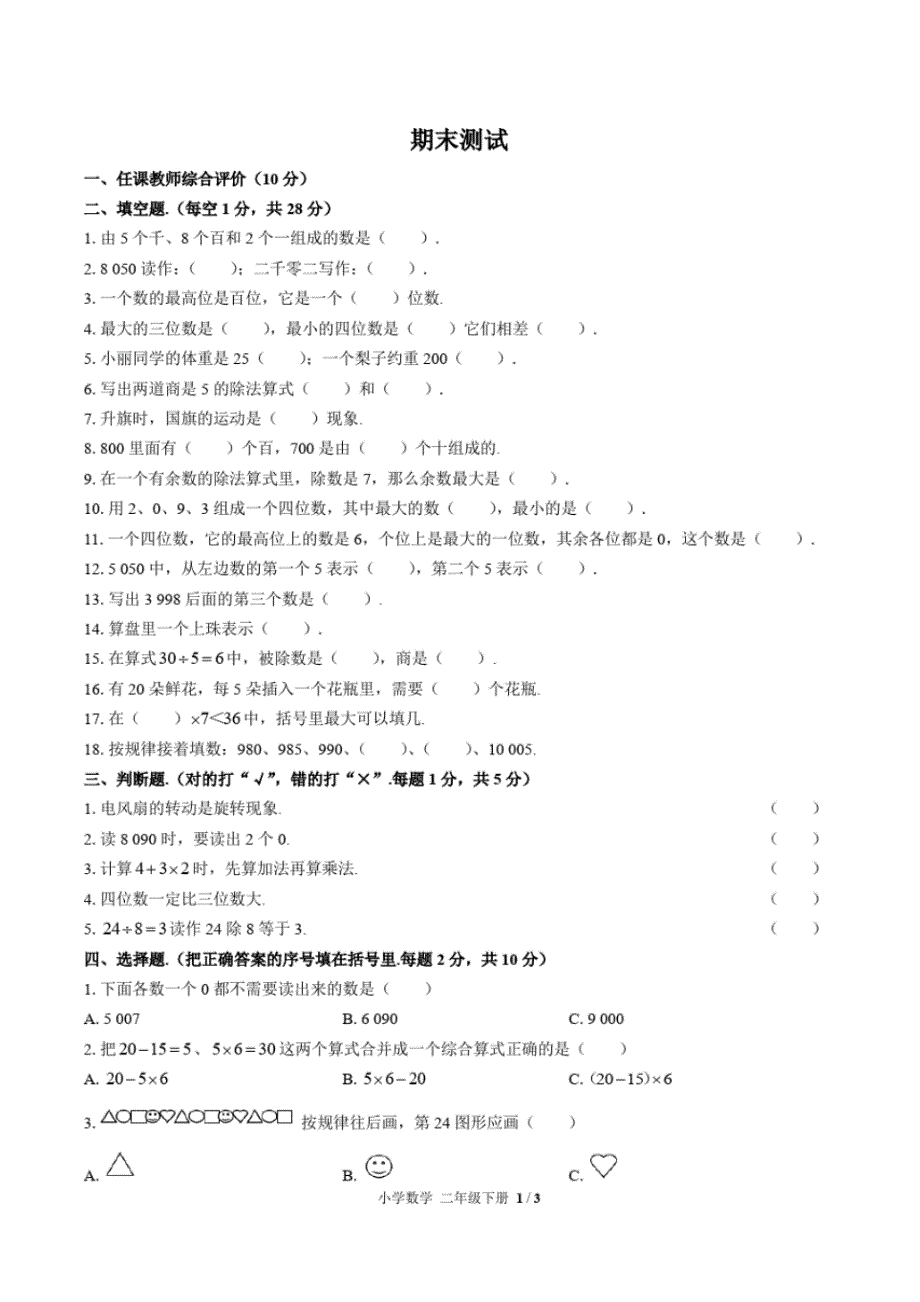 (人教版)小学数学二下期末测试02修订_第1页