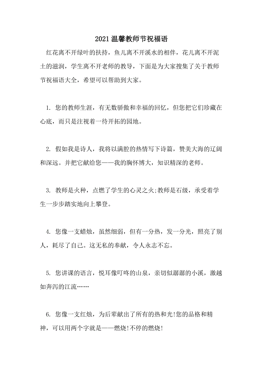 2021温馨教师节祝福语_第1页