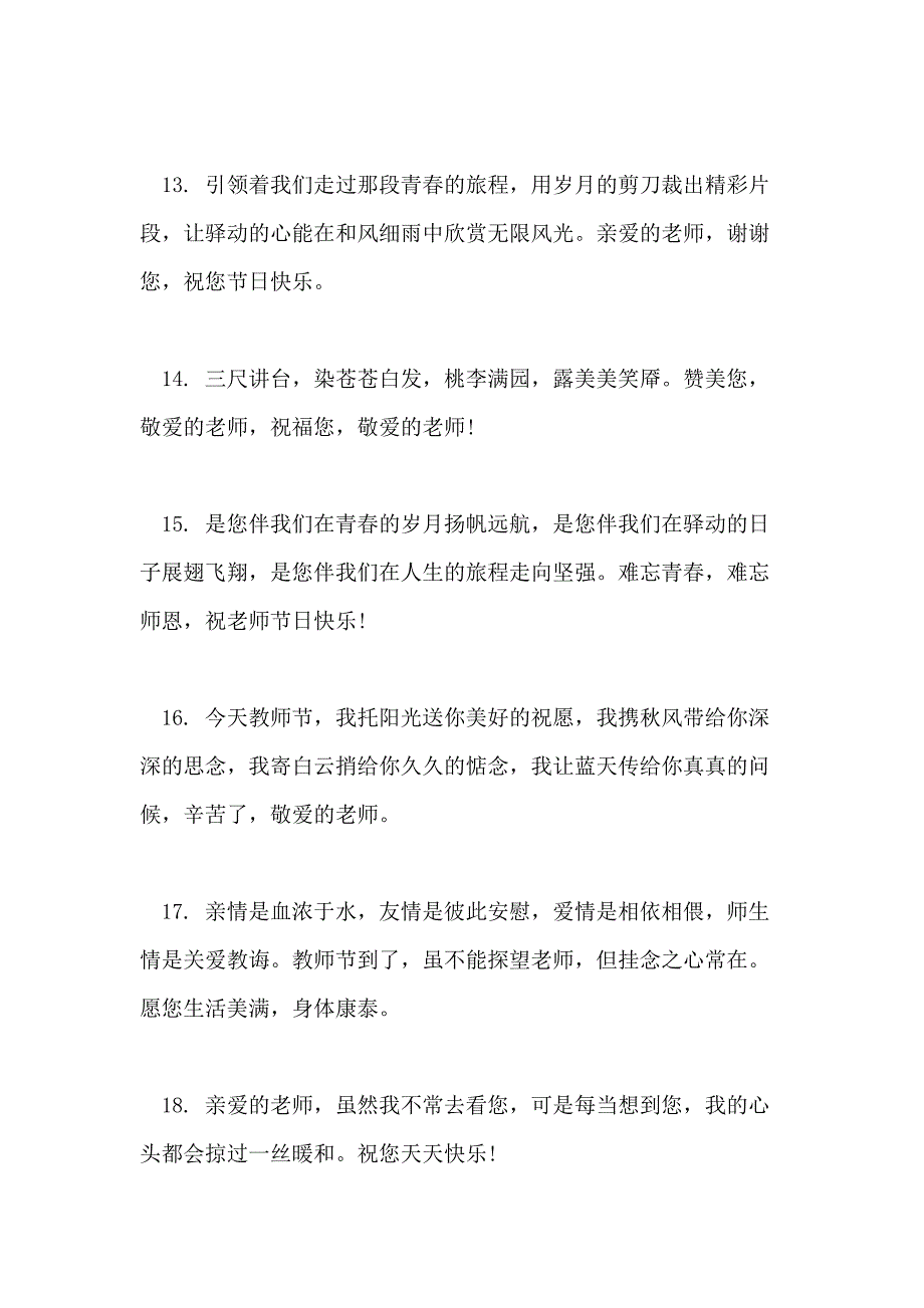 2021温馨教师节祝福语_第3页