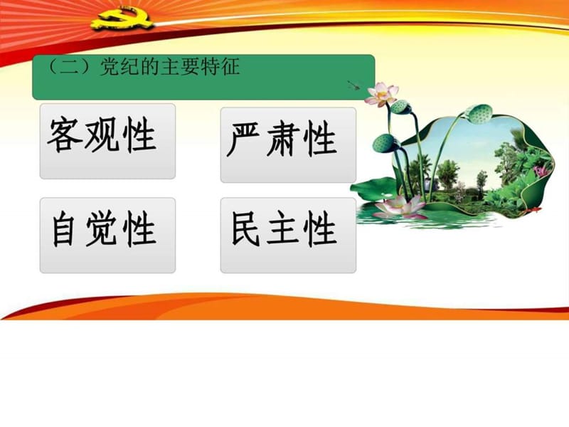 “守纪律、讲规矩”党风廉政教育党课演示PPT幻灯片_第4页