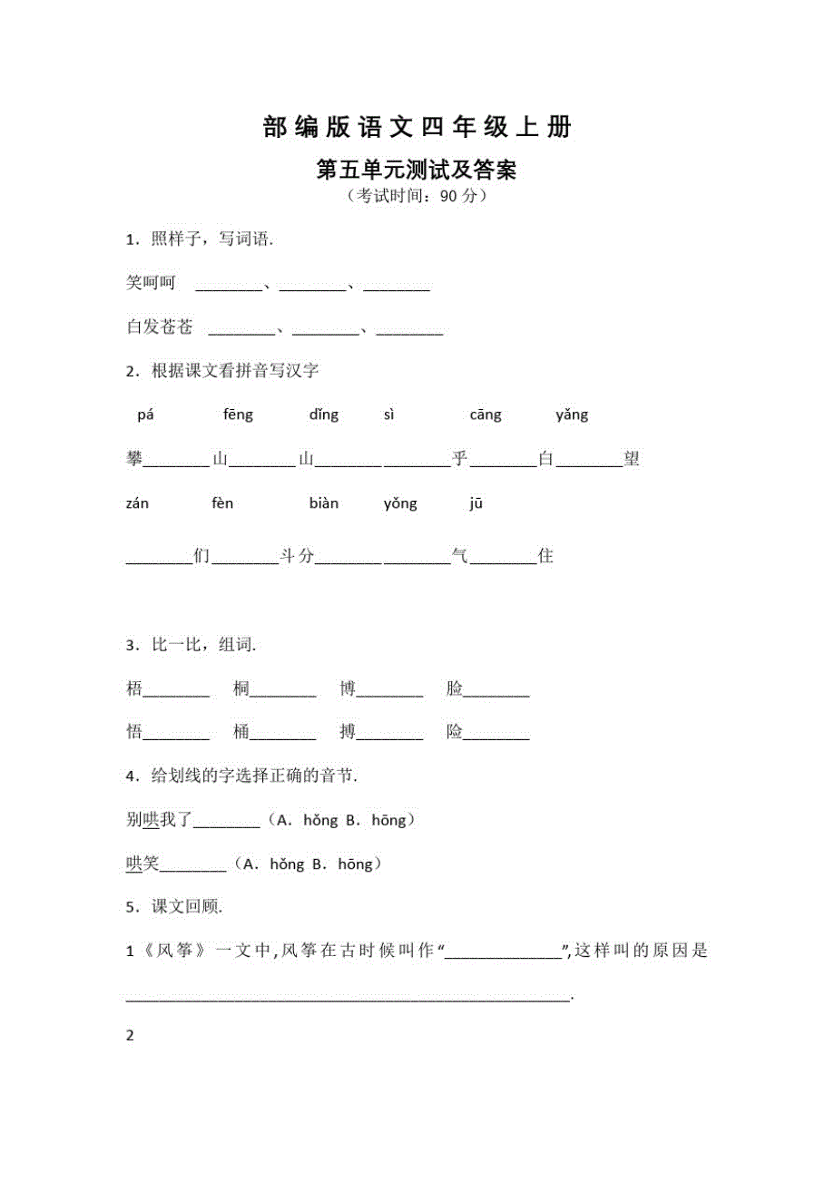 部编版语文四年级上册《第五单元检测卷》带答案_第1页