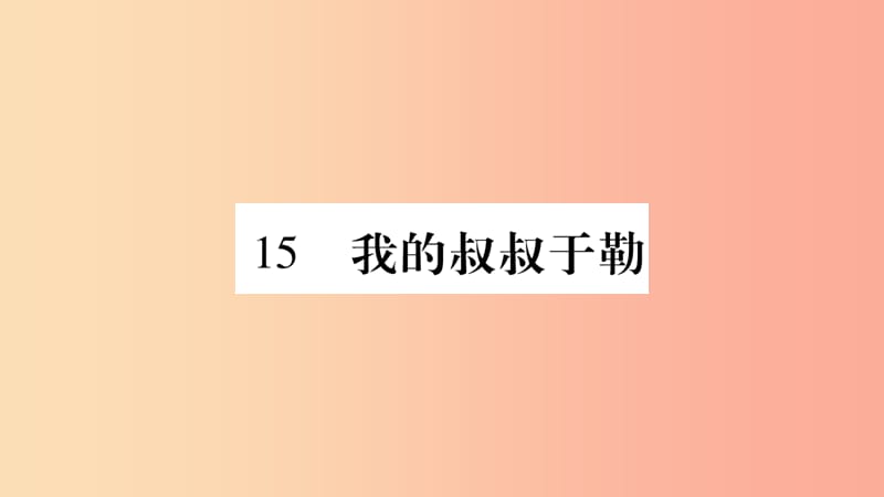 毕节专版2019九年级语文上册第4单元15我的叔叔于勒习题课件新人教版(1)_第1页