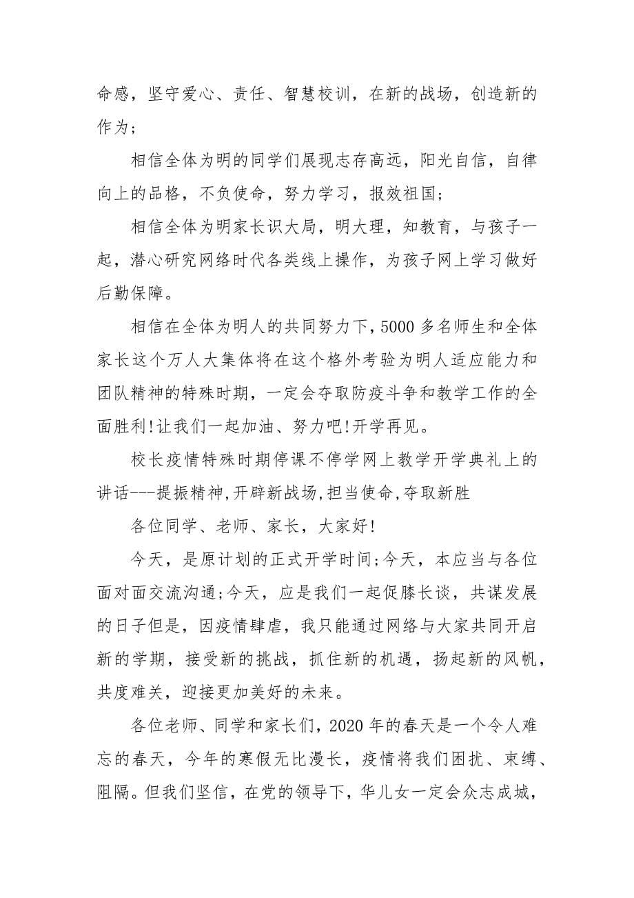 校长疫情特殊时期“停课不停学”网上教学开学典礼上的讲话(一）_第5页