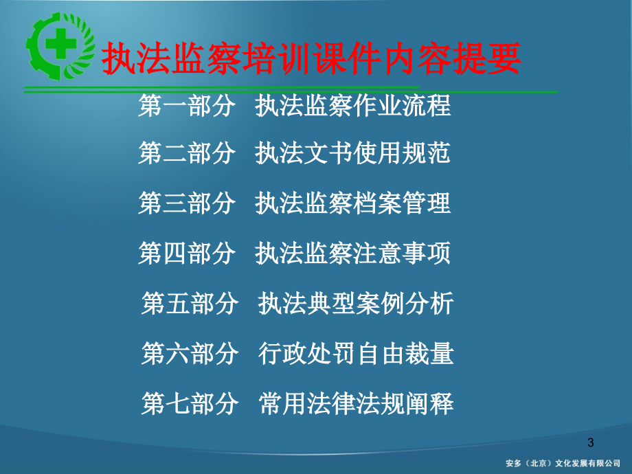 [法律资料]安全生产执法监察作业培训演示PPT幻灯片_第3页