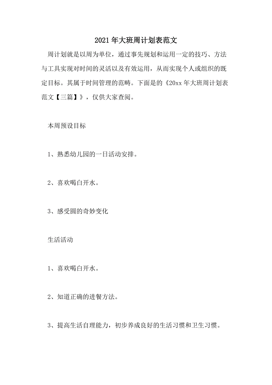 2021年大班周计划表范文_第1页