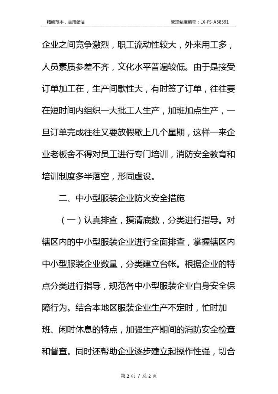 关于中小型服装企业消防安全管理标准范本_第5页