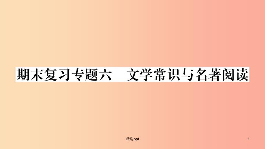 广西专版2019年七年级语文上册期末复习专题6文学常识与名著阅读课件新人教版(1)_第1页