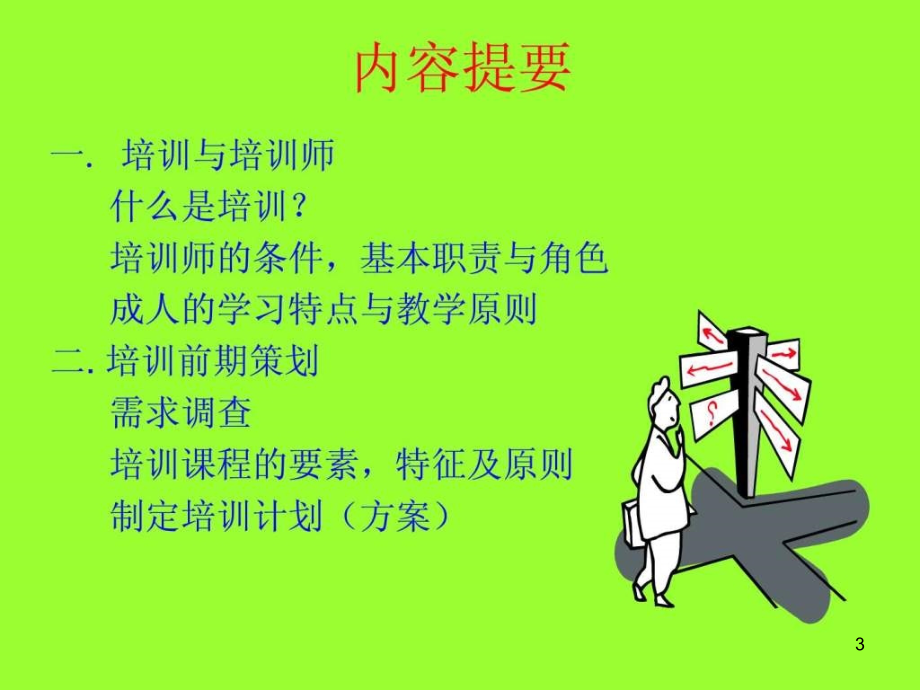 《培训师讲义》精选PPT幻灯片_第3页