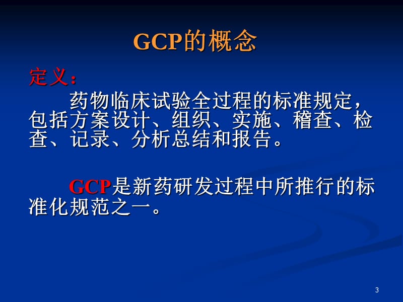 《GCP培训》精选PPT幻灯片_第3页