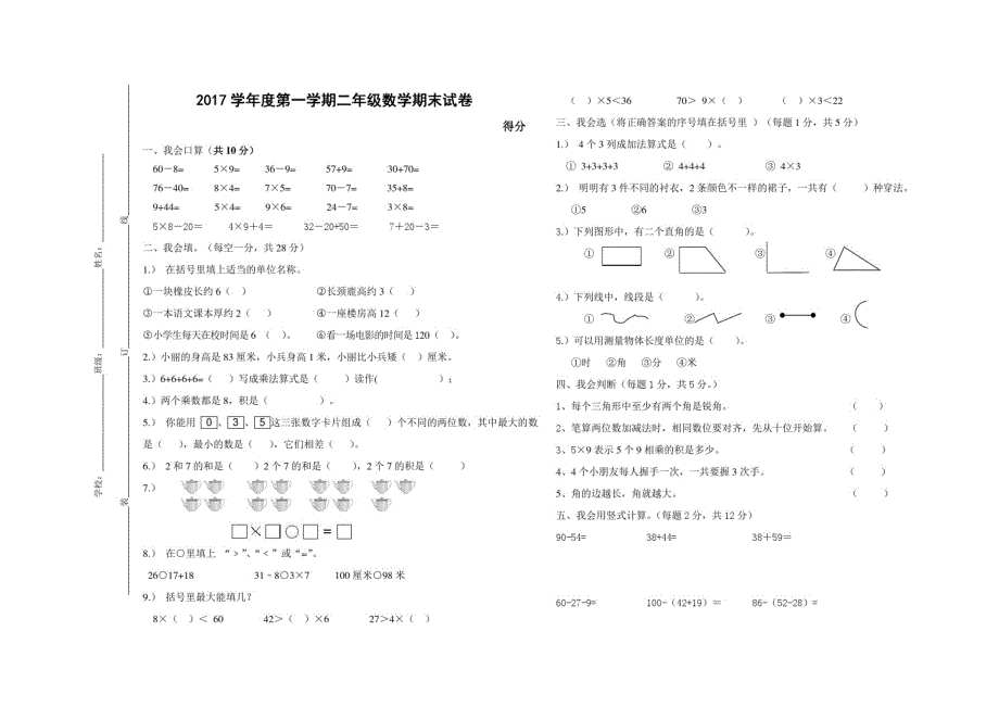 2021学年度第一学期二年级数学期末试卷修订_第1页