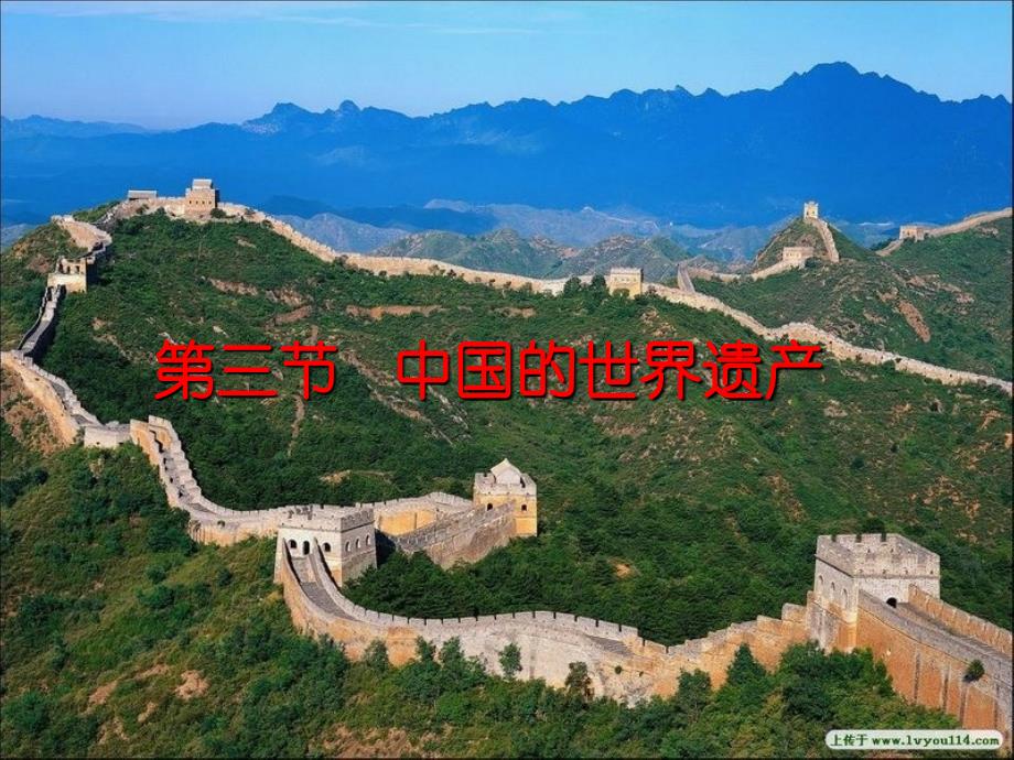 旅游地理+第一章+第三节+中国的世界遗产ppt课件_第1页