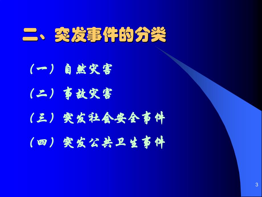 突发公共卫生事件应急反应PPT课件_第3页