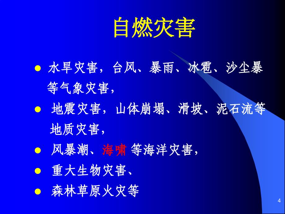 突发公共卫生事件应急反应PPT课件_第4页