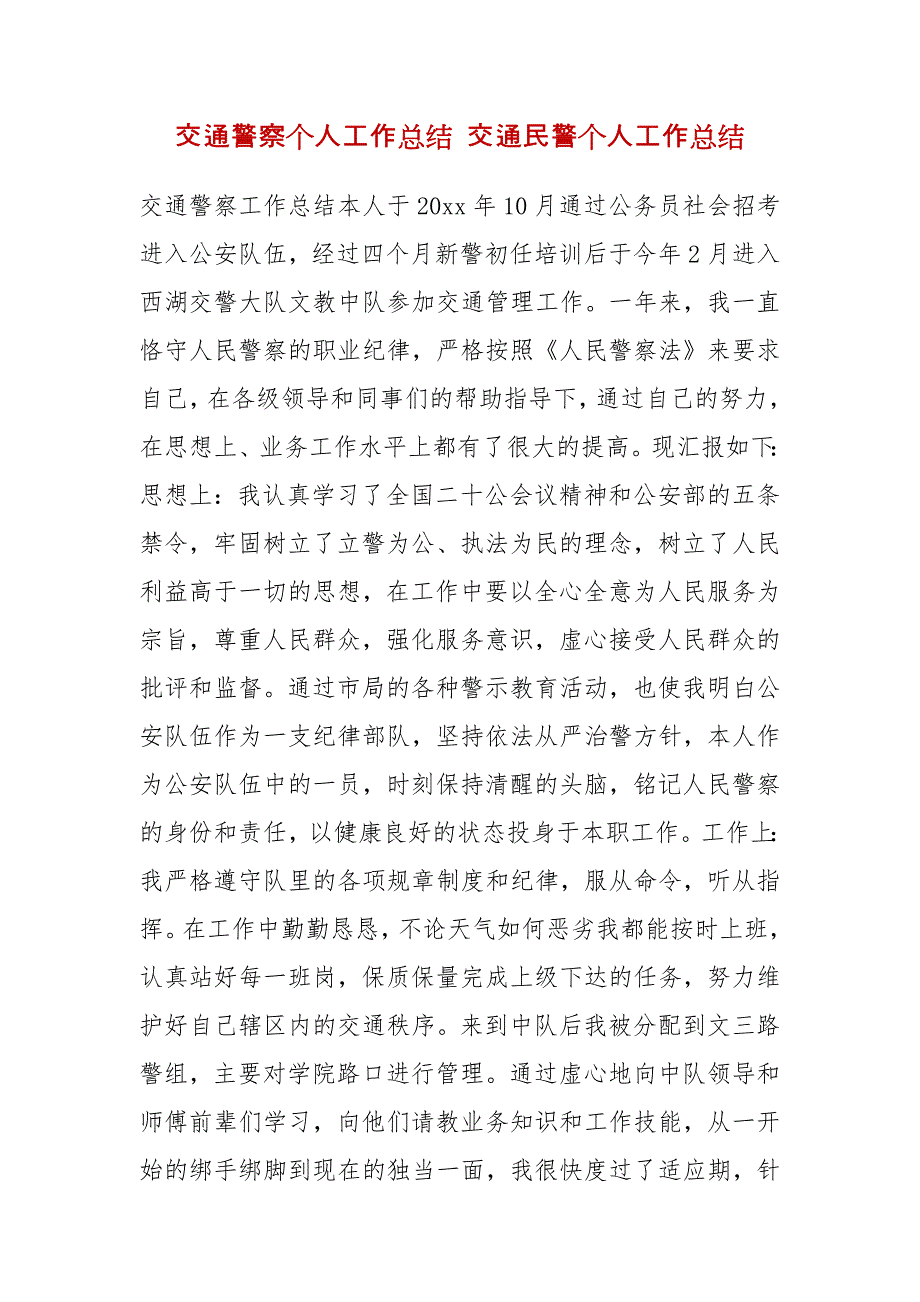 交通警察个人工作总结 交通民警个人工作总结（三）_第2页