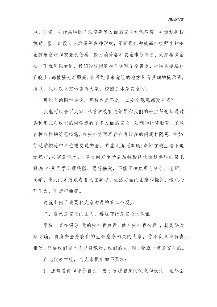 生命至上安全第一演讲稿范文集合（一）_安全稳定__第2页