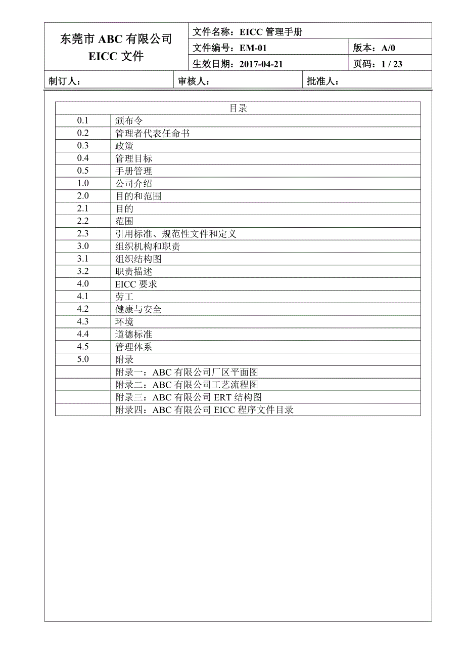 2017年EICC管理手册(23页)_第1页