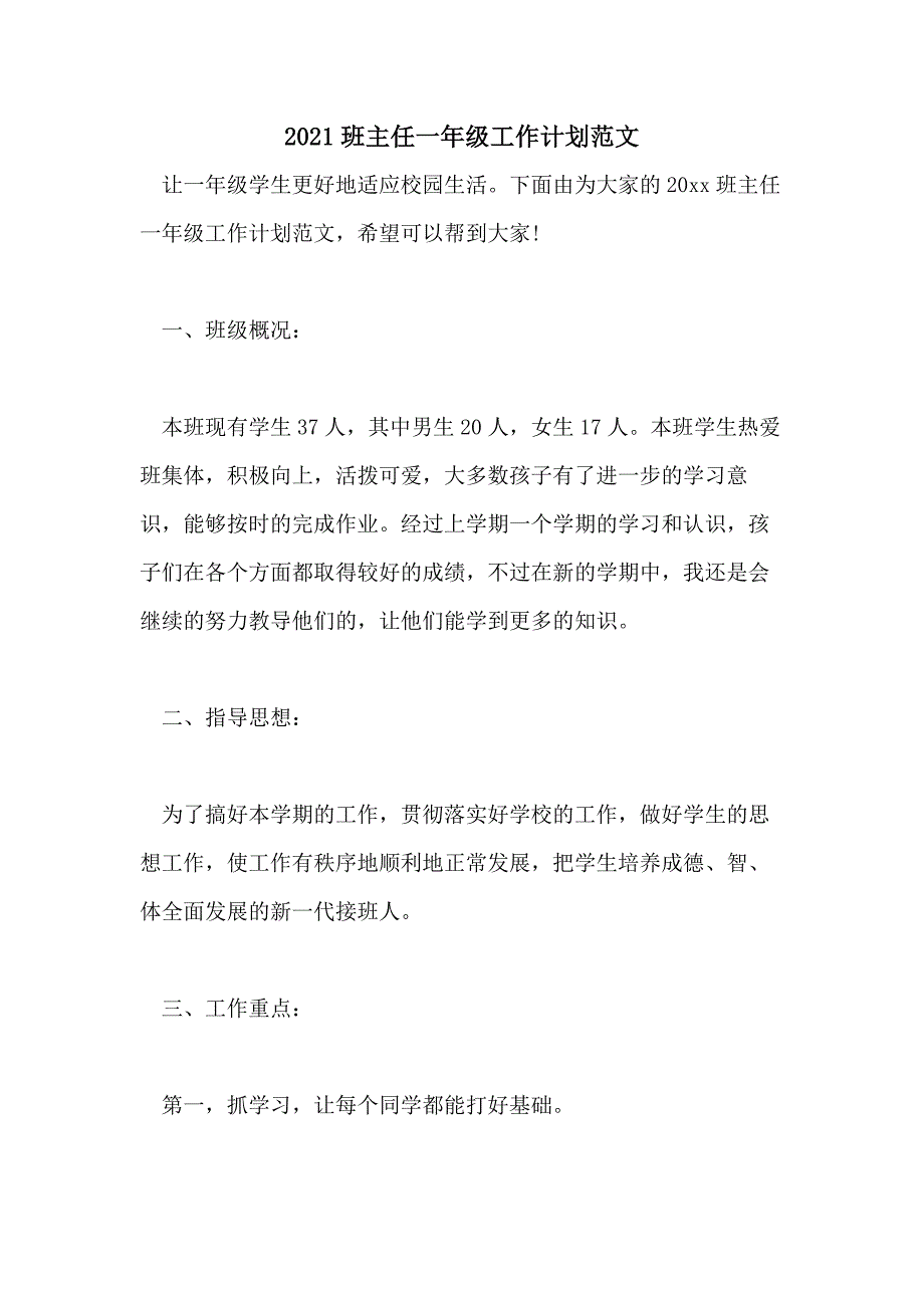 2021班主任一年级工作计划范文_第1页