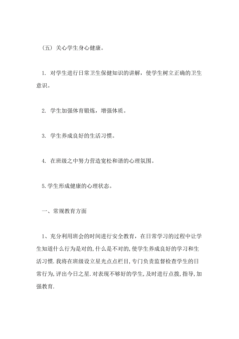 2021班主任一年级工作计划范文_第4页