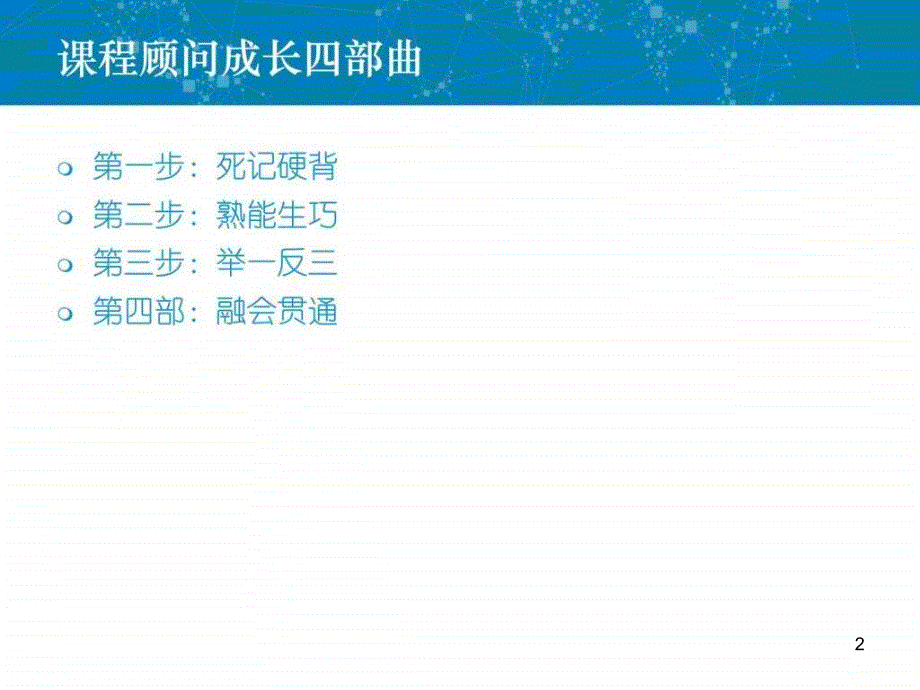 《课程顾问培训》精选PPT幻灯片_第2页