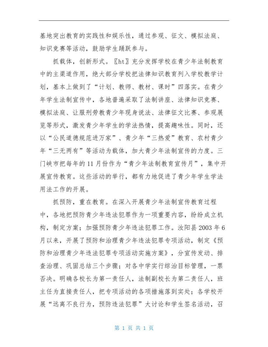 关于关于青少年法制宣传教育工作的调查与思考_第3页