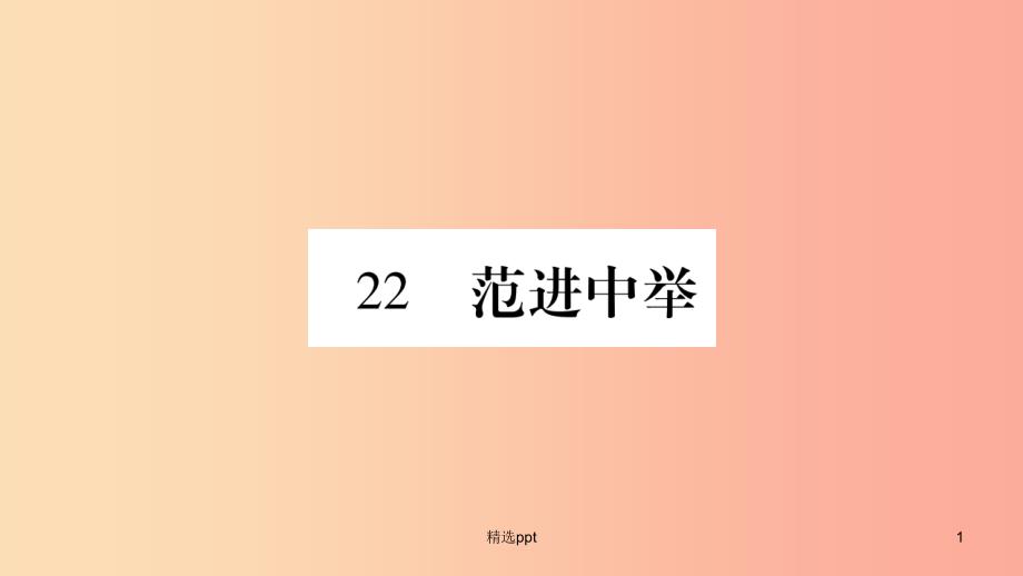 毕节专版2019九年级语文上册第6单元22范进中举习题课件新人教版(1)_第1页