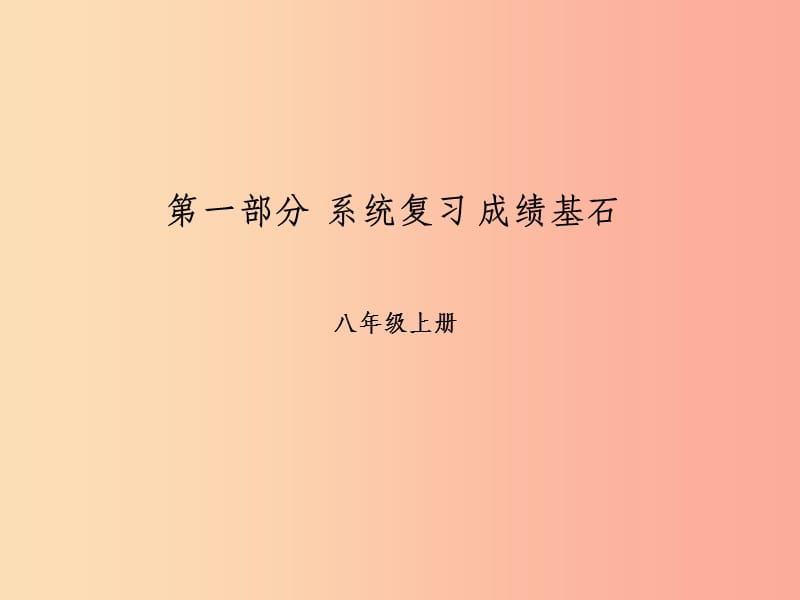 滨州专版2019年中考地理第一部分系统复习成绩基石八上第3章中国的自然资源课件(1)_第1页