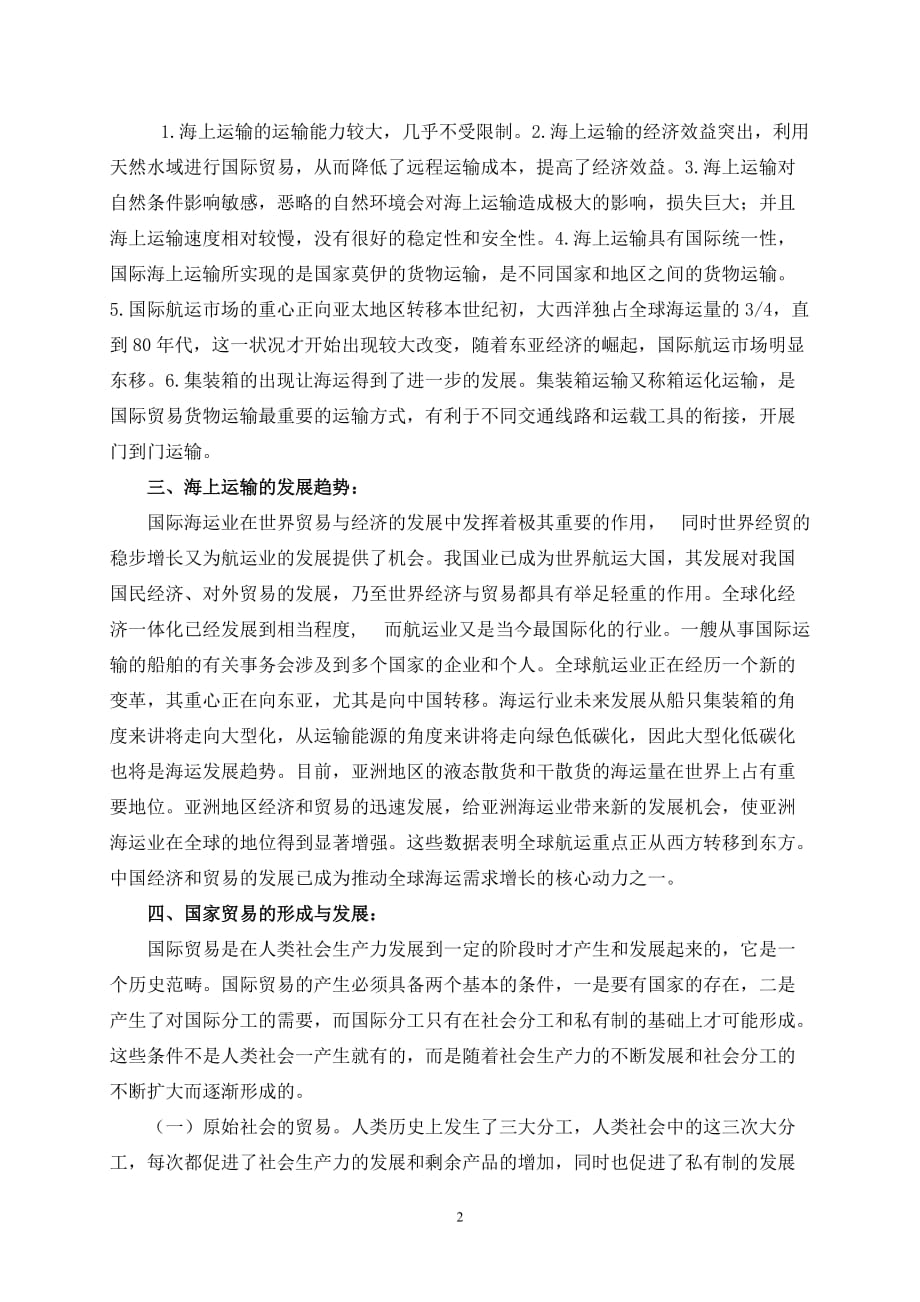 2020年整理海上运输的发展趋势及对国际贸易的影响.doc_第2页