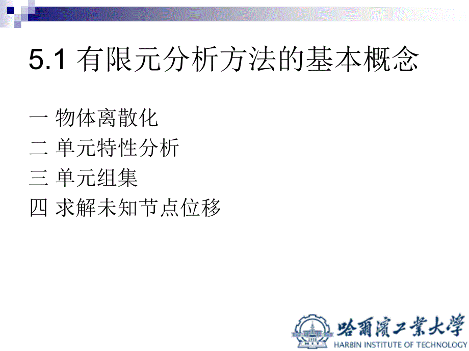 有限元设计方法ppt课件_第4页