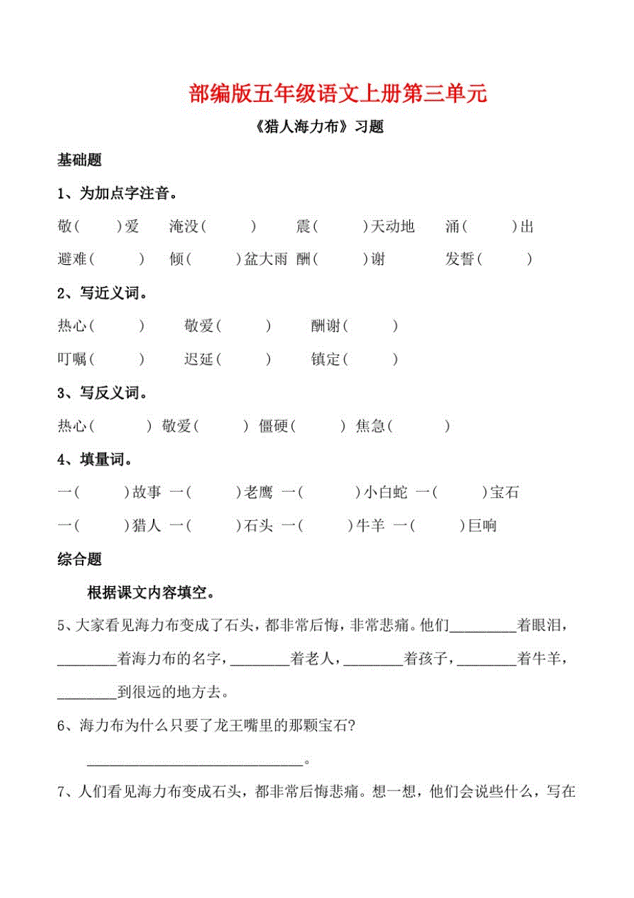 部编版五年级语文上册《猎人海力布》同步习题附答案_第1页