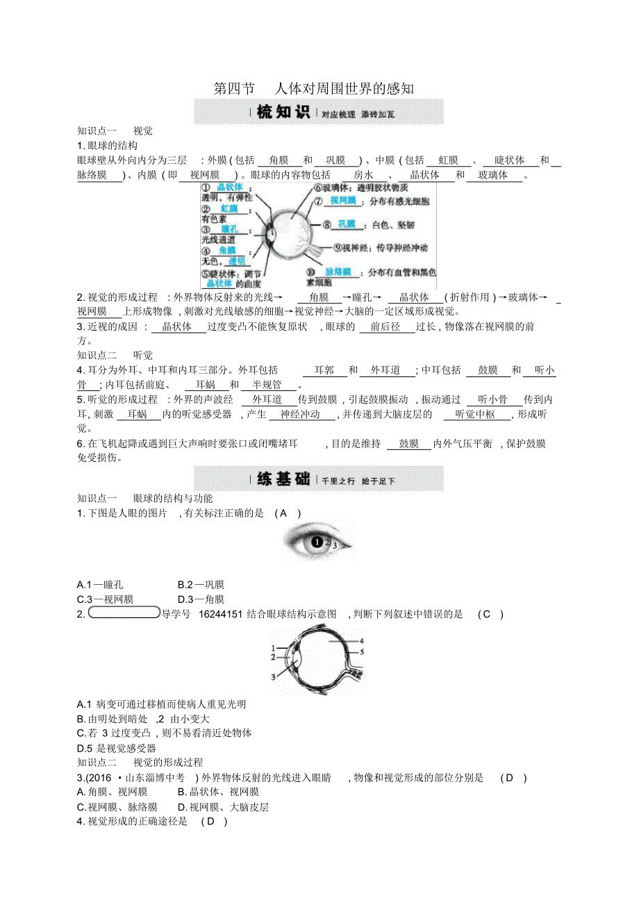 2021_2021学年七年级生物下册3.5.4人体对周围世界的感知检测新修订_第1页