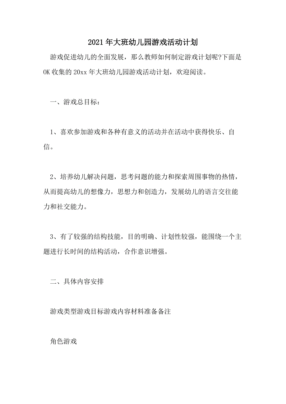 2021年大班幼儿园游戏活动计划_第1页