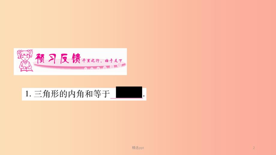 广西2019年秋八年级数学上册 第2章 三角形 2.1 三角形 第3课时 三角形的内角和外角习题课件 湘教版(1)_第2页