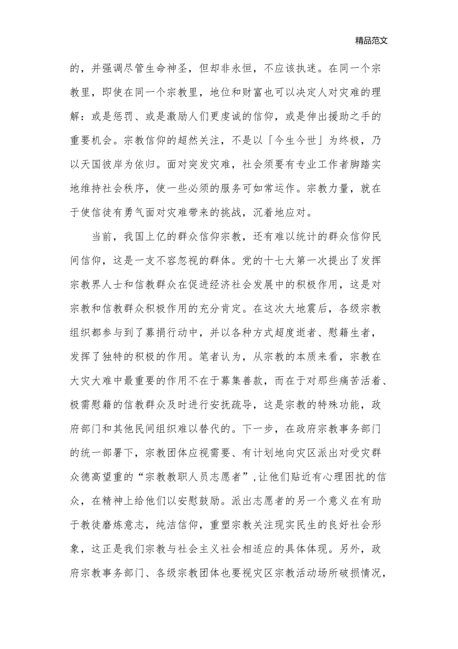 进一步解放思想充分发挥宗教在抗震救灾中的积极作用_解放思想心得体会__第2页