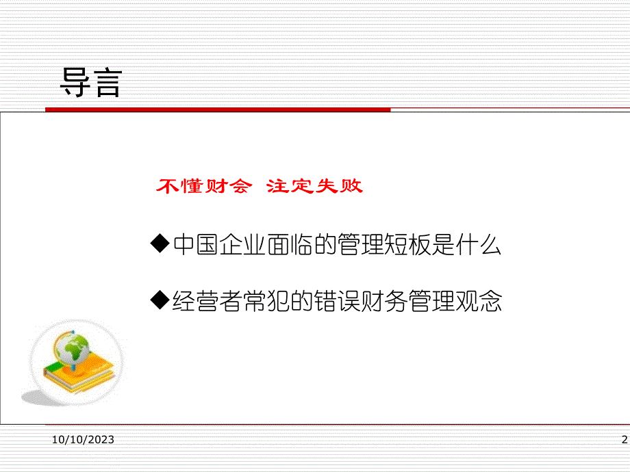 《高级管理人员培训-非财务人员财务管理》PPT幻灯片_第2页