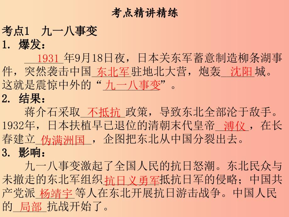 广东省2019中考历史总复习 第一部分 中国近代史 主题四 中华民族的抗日战争（讲解）课件(1)_第4页