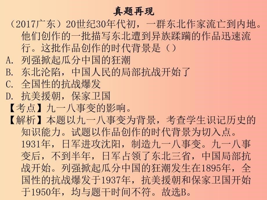 广东省2019中考历史总复习 第一部分 中国近代史 主题四 中华民族的抗日战争（讲解）课件(1)_第5页