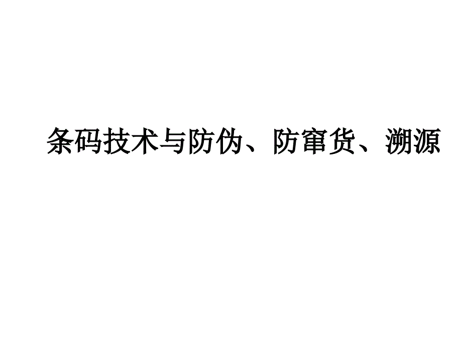 条码技术与防伪防窜货ppt课件_第1页