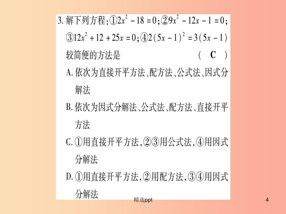 广西2019秋九年级数学上册 周周测（2）作业课件湘教版(1)_第4页